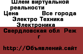 Шлем виртуальной реальности 3D VR Box › Цена ­ 2 690 - Все города Электро-Техника » Электроника   . Свердловская обл.,Реж г.